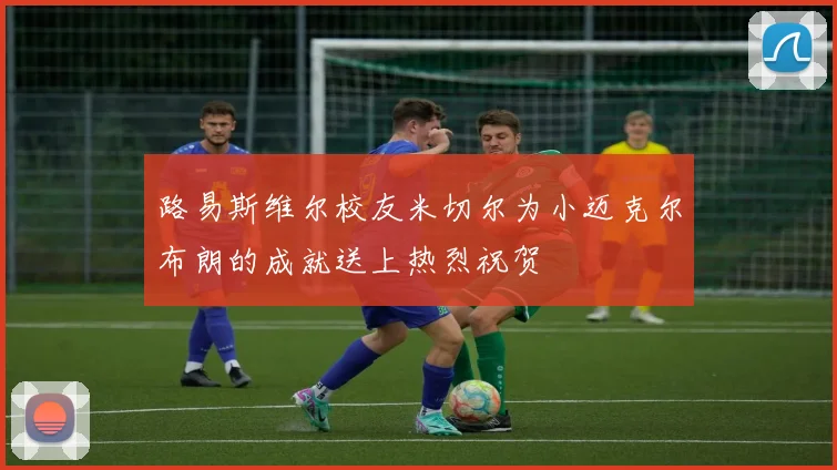 路易斯维尔校友米切尔为小迈克尔布朗的成就送上热烈祝贺
