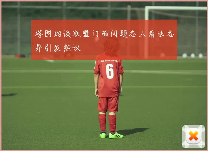 塔图姆谈联盟门面问题各人看法各异引发热议