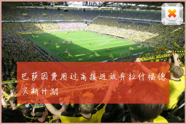 巴萨因费用过高接近放弃拉什福德买断计划