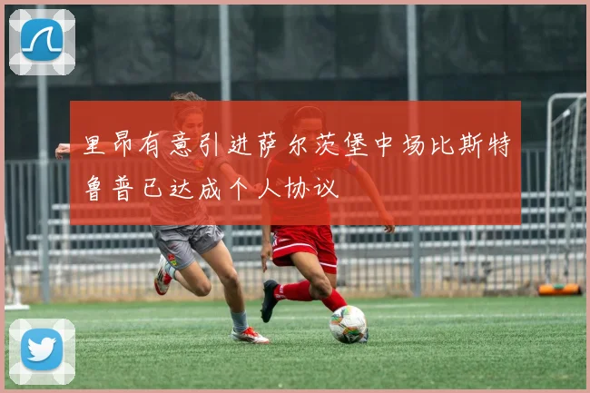 里昂有意引进萨尔茨堡中场比斯特鲁普已达成个人协议