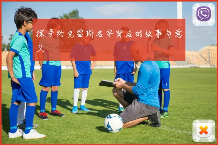 探寻约克雷斯名字背后的故事与意义