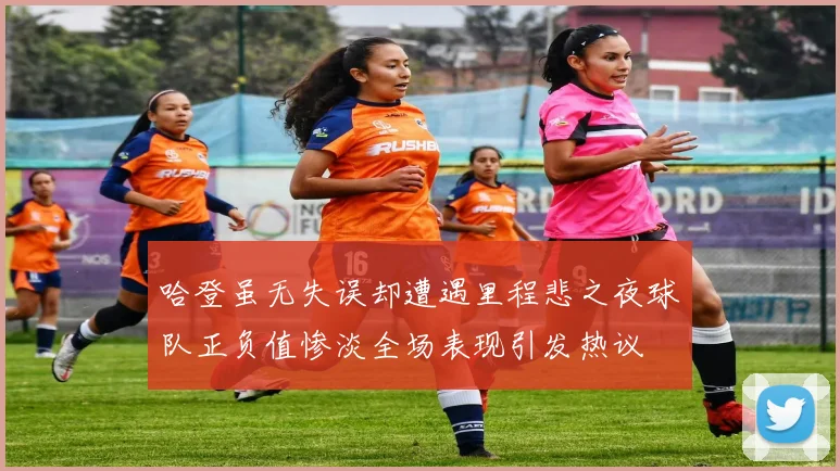 哈登虽无失误却遭遇里程悲之夜球队正负值惨淡全场表现引发热议