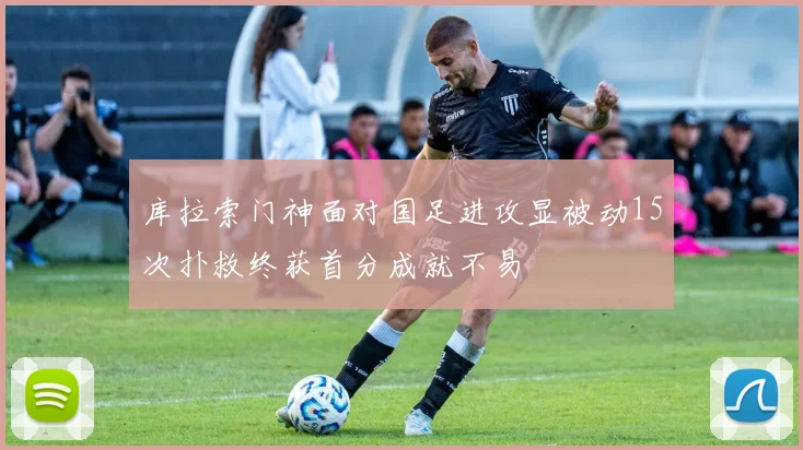库拉索门神面对国足进攻显被动15次扑救终获首分成就不易