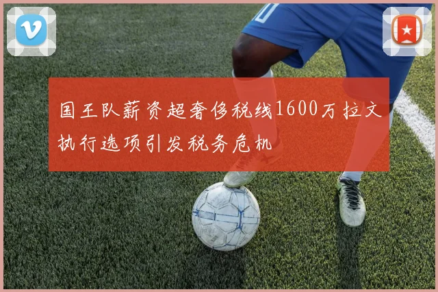 国王队薪资超奢侈税线1600万拉文执行选项引发税务危机