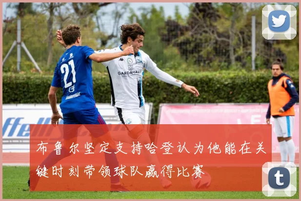 布鲁尔坚定支持哈登认为他能在关键时刻带领球队赢得比赛