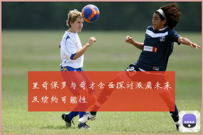 里奇保罗与奇才会面探讨浓眉未来及续约可能性