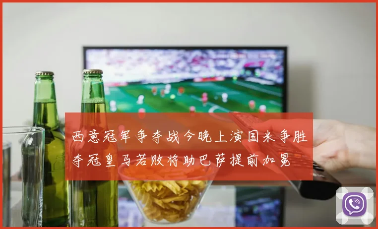 西意冠军争夺战今晚上演国米争胜夺冠皇马若败将助巴萨提前加冕
