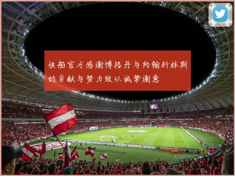 快船官方感谢博格丹与约翰科林斯的贡献与努力致以诚挚谢意